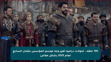195 حلقة.. تحولات درامية تغير وجه موسم المؤسس عثمان السابع لعام 2025 بشكل مفاجئ